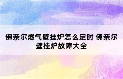 佛奈尔燃气壁挂炉怎么定时 佛奈尔壁挂炉故障大全